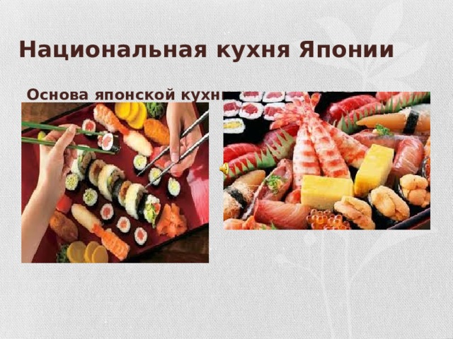 Национальная кухня японии презентация