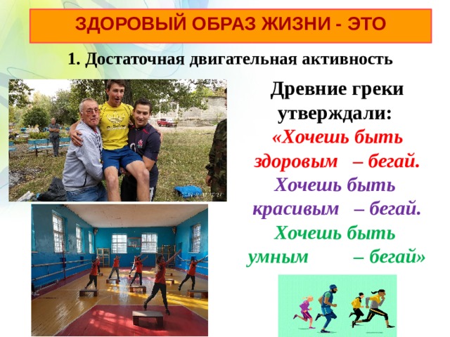 Хочешь быть бегай. Хочешь быть здоровым бегай. Пробежка за здоровый образ жизни Харцызск.. Роль школы и семьи в приобщении детей и подростков к ЗОЖ,. Хочешь быть умным бегай.