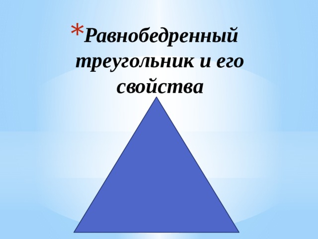 Равнобедренный треугольник и его свойства