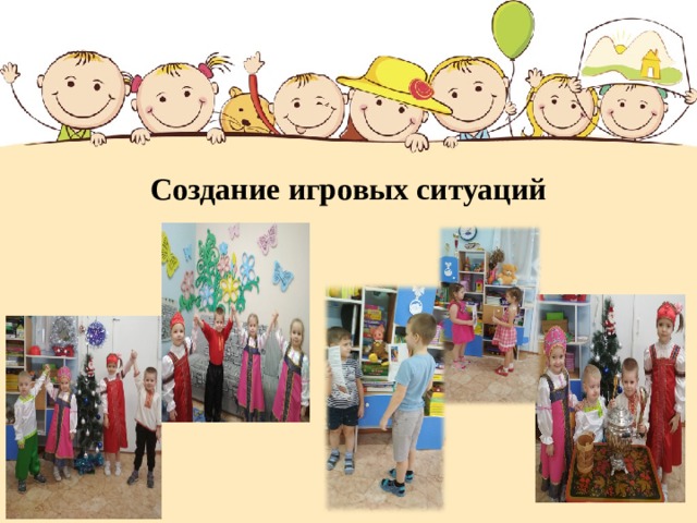 Создание игровых ситуаций