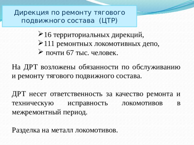 Дирекции по ремонту тягового подвижного