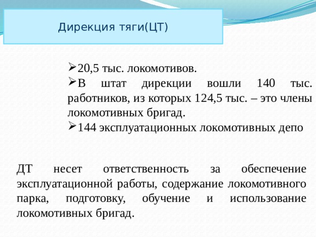 Кто осуществляет руководство работой локомотивов и локомотивных бригад на региональном уровне