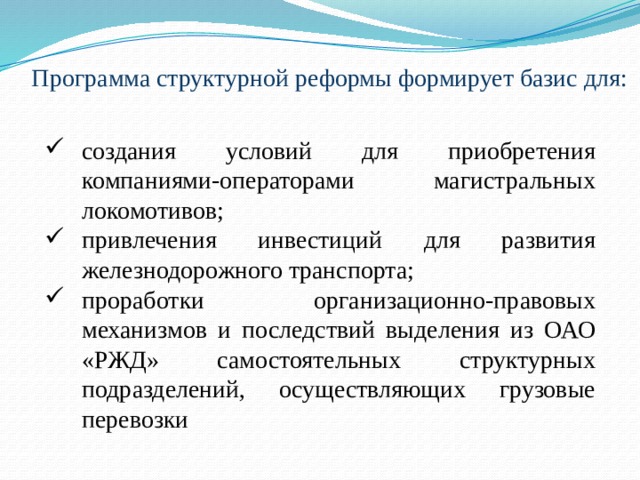 Структурная реформа промышленности основанная на результатах. Структурные реформы. Структурная реформа промышленности. Структурная реформа РЖД 2001 предпосылки. Структурная реформа в сфере предложения.