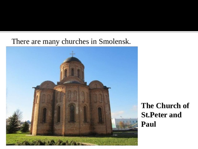 There are many churches in Smolensk. The Church of St.Peter and Paul