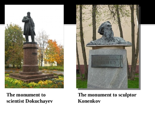 The monument to scientist Dokuchayev The monument to sculptor Konenkov