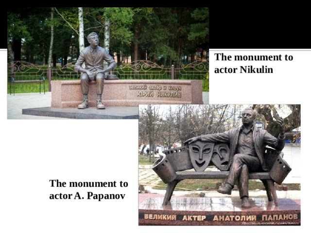 The monument to actor Nikulin The monument to actor A. Papanov