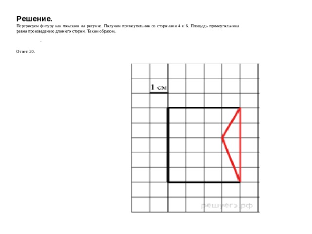 Решение. Перерисуем фигуру как показано на рисунке. Получим прямоугольник со сторонами 4 и 6. Площадь прямоугольника равна произведению длин его сторон. Таким образом,                       .   Ответ: 20.           