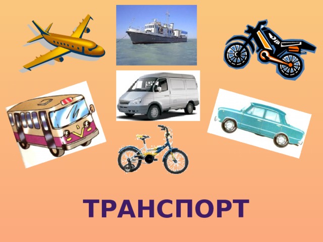 ТРАНСПОРТ