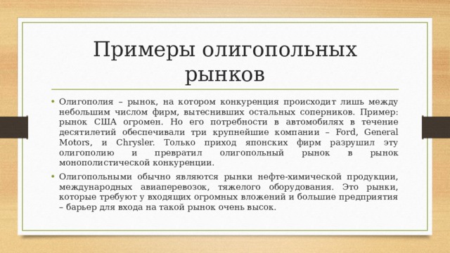 Олигопольные рынки в России. Рыночная экономика Монополия сброс предложения коррупция.