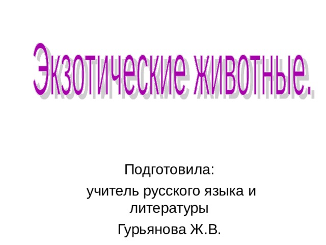 Подготовила:  учитель русского языка и литературы Гурьянова Ж.В.