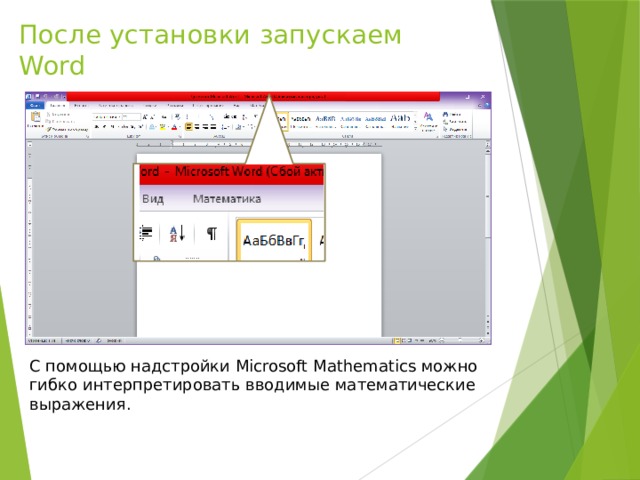 После установки запускаем Word С помощью надстройки Microsoft Mathematics можно гибко интерпретировать вводимые математические выражения.