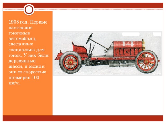 1908 год. Первые настоящие гоночные автомобили, сделанные специально для гонок. У них били деревянные шасси, и ездили они со скоростью примерно 100 км/ч.