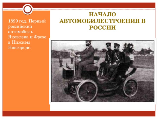 Начало автомобилестроения в России 1899 год. Первый российский автомобиль Яковлева и Фрезе в Нижнем Новгороде.