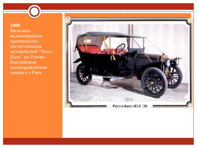 Вставка рисунка 1909  Началось мелкосерийное производство отечественных автомобилей 