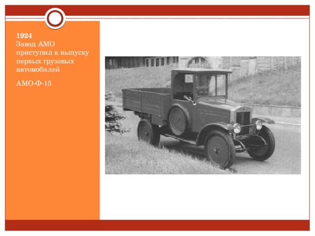 1924  Завод АМО приступил к выпуску первых грузовых автомобилей АМО-Ф-15