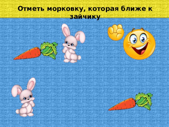 Отметь морковку, которая ближе к зайчику