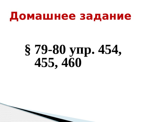 Домашнее задание § 79-80 упр. 454, 455, 460