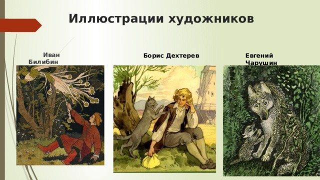 Иллюстрации художников  Иван Билибин  Борис Дехтерев Евгений Чарушин