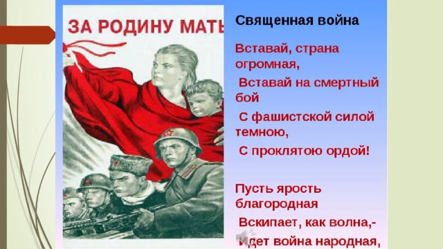 Песня вставай страна авторы. Стих о Великой Отечественной войне вставай Страна огромная.