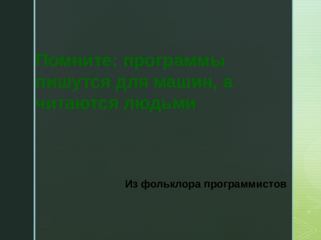 Помните: программы пишутся для машин, а читаются людьми Из фольклора программистов