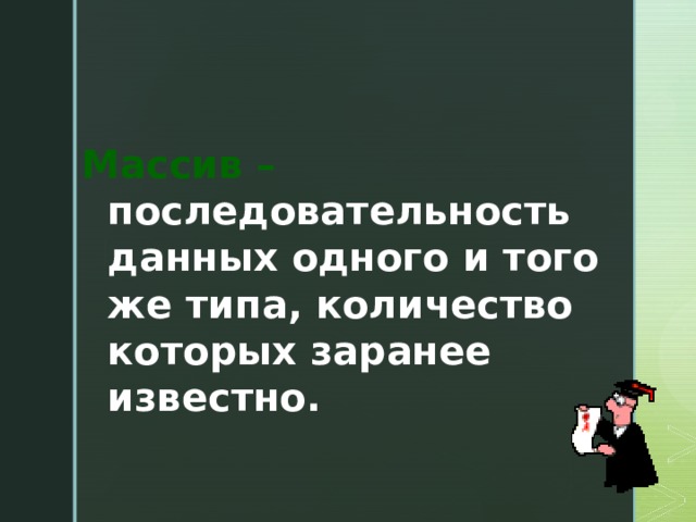 Массив – последовательность данных одного и того же типа, количество которых заранее известно.