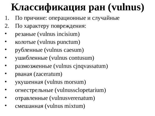 Классификация ран ( vulnus )