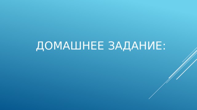 Домашнее задание: