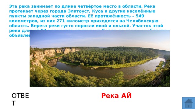 Второе место по длине занимает река. Почвы Челябинской области презентация 2 класс. Графическая презентация Челябинской обл география 9 класс.