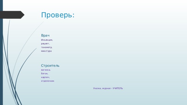 Проверь: Врач Инъекция, рецепт, тонометр, микстура Строитель вагонка, бетон, кирпич, отделочник Указка, журнал - УЧИТЕЛЬ