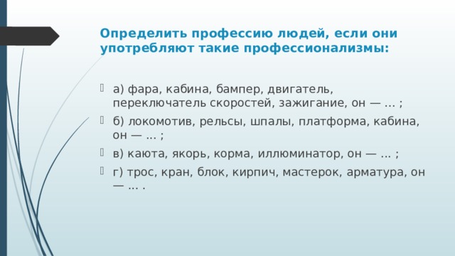 Определить профессию людей, если они употребляют такие профессионализмы: