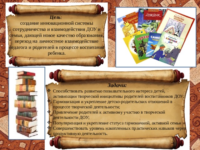 Цель :  создание инновационной системы сотрудничества и взаимодействия ДОУ и семьи, дающей новое качество образования, переход на личностное взаимодействие педагога и родителей в процессе воспитания ребенка. Задачи: