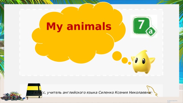My animals  2 класс, учитель английского языка Силенко Ксения Николаевна