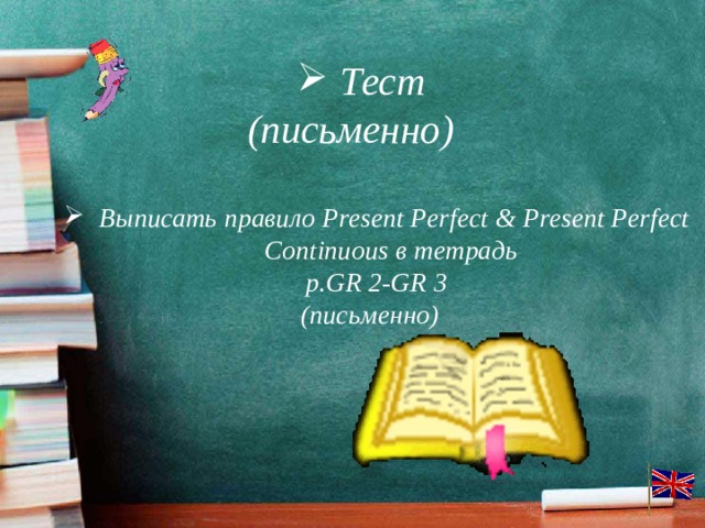 Тест (письменно) Выписать правило Present Perfect & Present Perfect Continuous в тетрадь