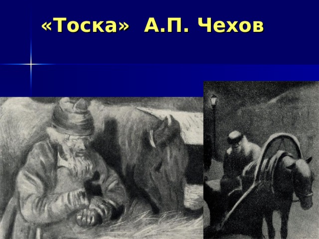 «Тоска» А.П. Чехов