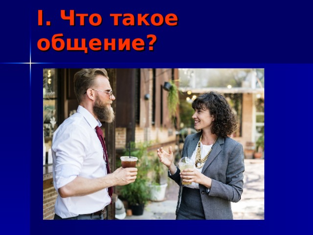 I . Что такое общение?