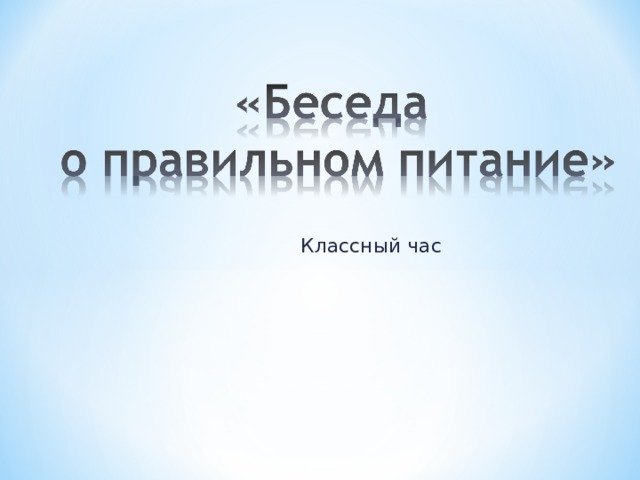 Классный час