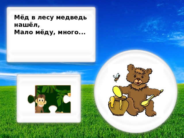 Мёд в лесу медведь нашёл, Мало мёду, много...