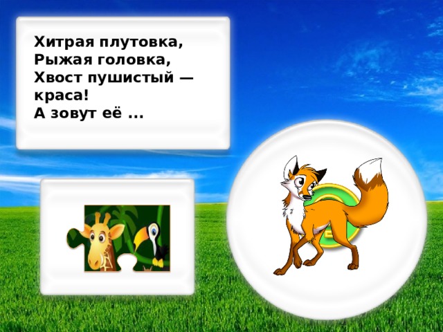 Хитрая плутовка, Рыжая головка, Хвост пушистый — краса! А зовут её ...