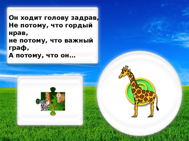 Он ходит голову задрав, Не потому, что гордый нрав, не потому, что важный граф, А потому, что он…