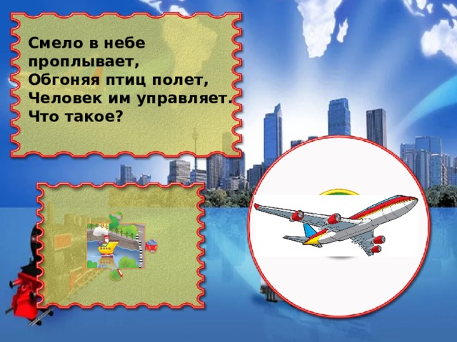 Смело в небе проплывает, Обгоняя птиц полет, Человек им управляет. Что такое?