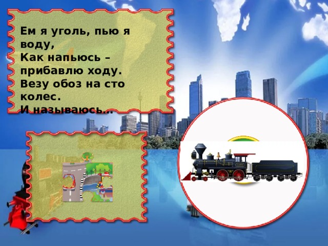 Ем я уголь, пью я воду, Как напьюсь – прибавлю ходу. Везу обоз на сто колес. И называюсь…