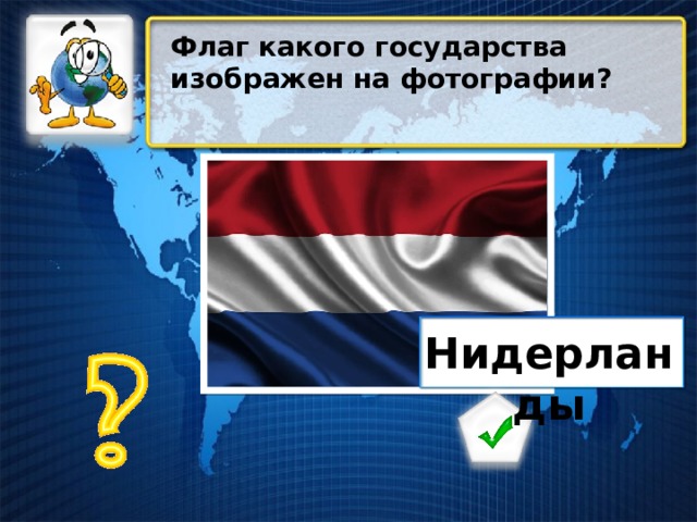 Флаг какого государства изображен на фотографии? Нидерланды