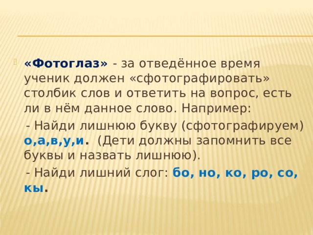 «Фотоглаз» - за отведённое время ученик должен «сфотографировать» столбик слов и ответить на вопрос, есть ли в нём данное слово. Например: