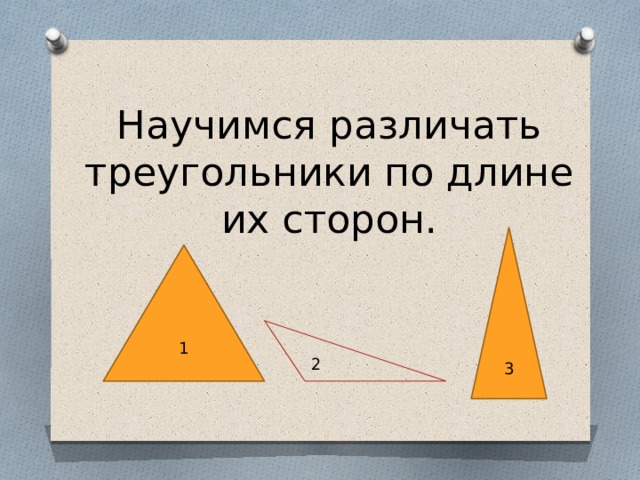 Научимся различать треугольники по длине их сторон.   1 2 3