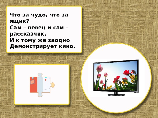 Что за чудо, что за ящик? Сам – певец и сам – рассказчик, И к тому же заодно Демонстрирует кино.