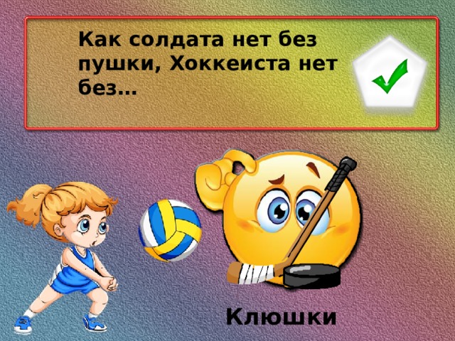 Как солдата нет без пушки, Хоккеиста нет без… Клюшки