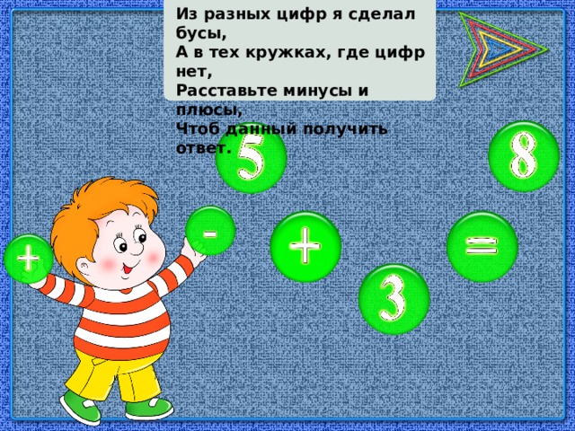 Из разных цифр я сделал бусы, А в тех кружках, где цифр нет, Расставьте минусы и плюсы, Чтоб данный получить ответ.