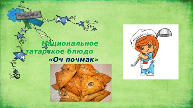 Национальное татарское блюдо   «Оч почмак»