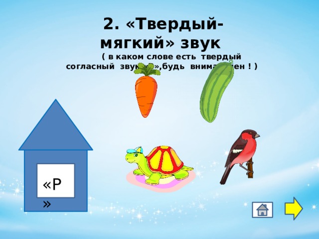 2. «Твердый- мягкий» звук  ( в каком слове есть твердый согласный звук «Р»,будь внимателен ! )   Мм «Р»   8