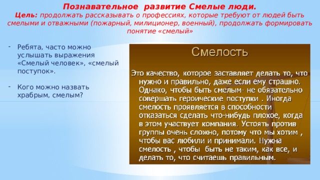 Познавательное развитие Смелые люди. Цель: продолжать рассказывать о профессиях, которые требуют от людей быть смелыми и отважными (пожарный, милиционер, военный), продолжать формировать понятие «смелый»